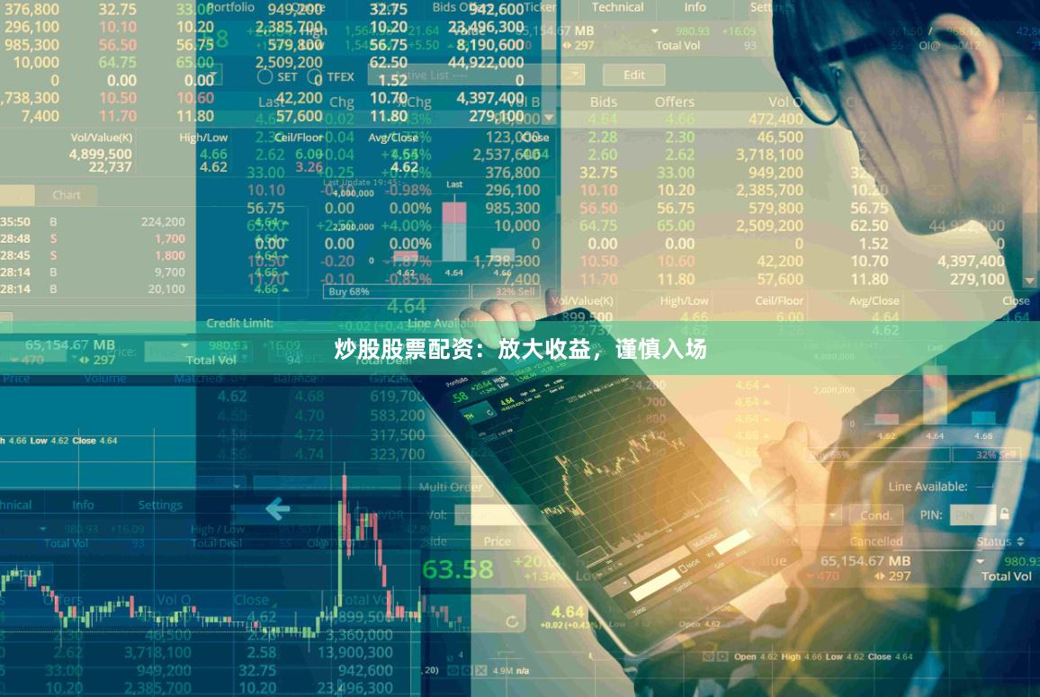 炒股股票配资：放大收益，谨慎入场