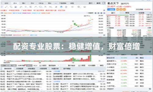 配资专业股票：稳健增值，财富倍增