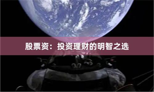 股票资：投资理财的明智之选
