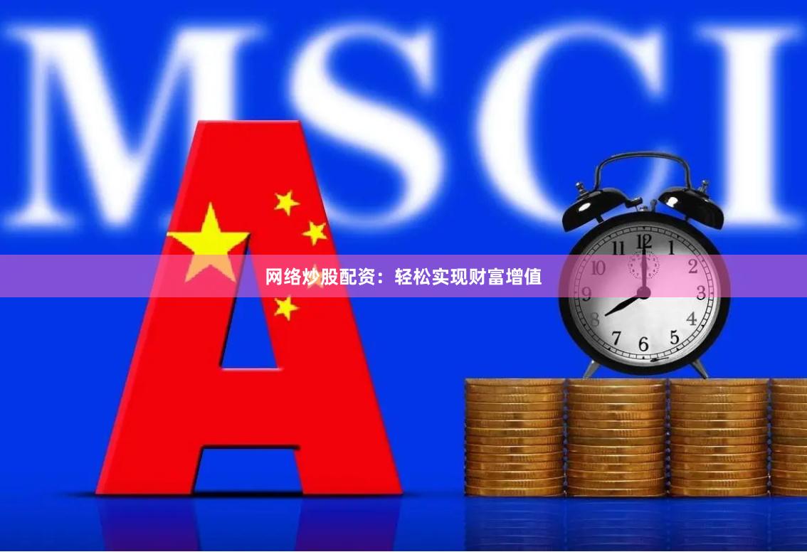 网络炒股配资：轻松实现财富增值