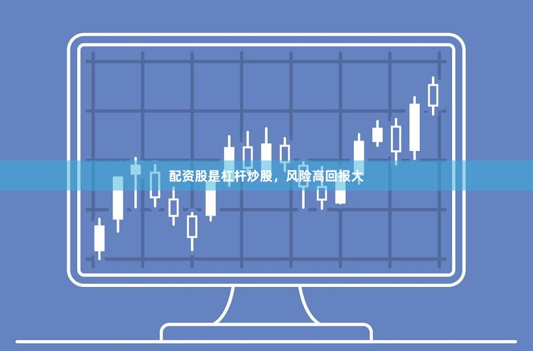 配资股是杠杆炒股，风险高回报大