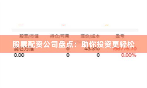 股票配资公司盘点：助你投资更轻松